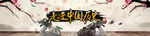 中国风网页BANNER