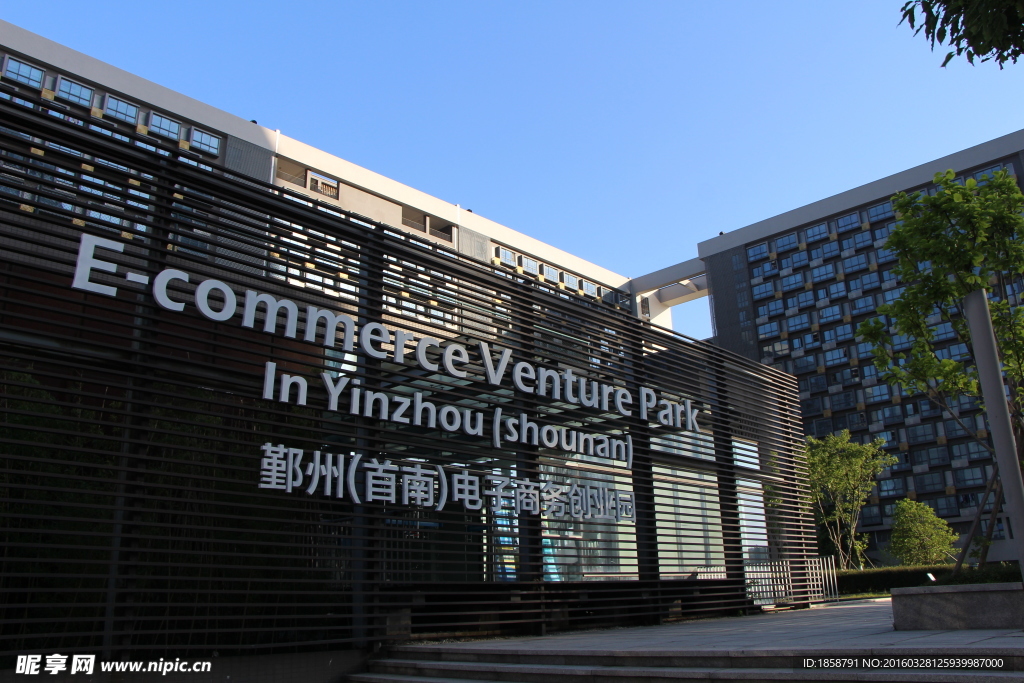 鄞州区首南电商园