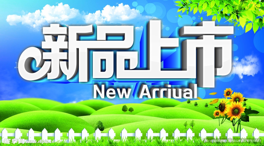 新品上市