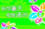 畅享春天