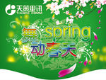 舞动春天