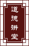 道德讲堂门牌