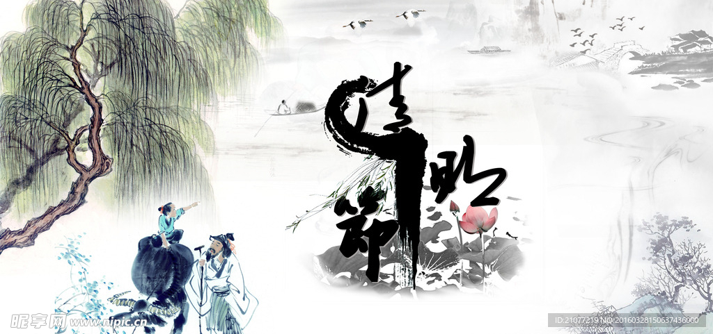 清明节