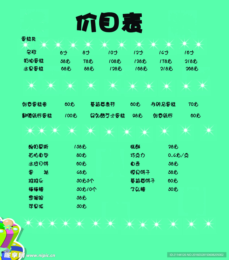 蛋糕店 价目表
