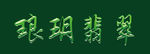 琅玥翡翠琉璃字效果