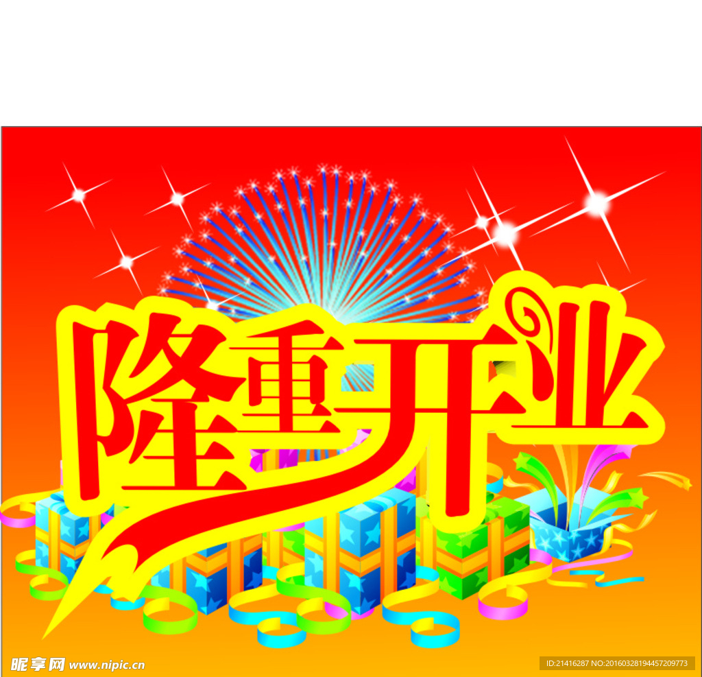 隆重开业