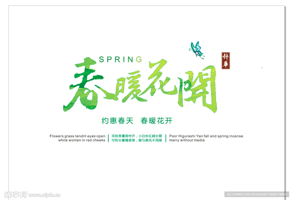 春暖花开