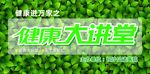 健康大讲堂