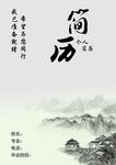 中国风山水墨画个人简历