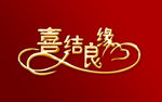 婚庆