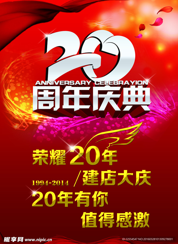 20周年庆典海报