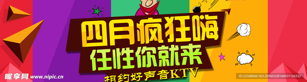 四月疯狂嗨