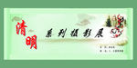 清明摄影
