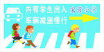学校门口交通警示