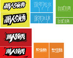 LOGO设计文字设计
