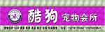 宠物会所 店招