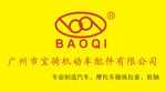 广州市宝骑机动车配件有限公司