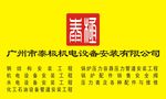 广州市泰极机电设备安装有限公司