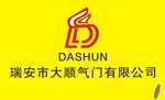 瑞安市大顺气门有限公司