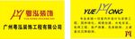 广州粤泓装饰工程有限公司