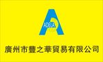 丰之华贸易公司