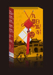 九都白马寺包装效果图