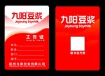 九阳豆浆工作证