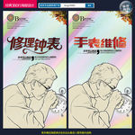 修表 钟表