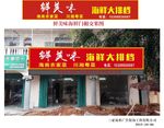 鲜美味 招牌设计
