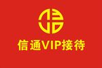 通信中国 VIP接待