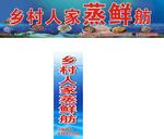 乡村人家 蒸鲜舫