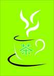 茶