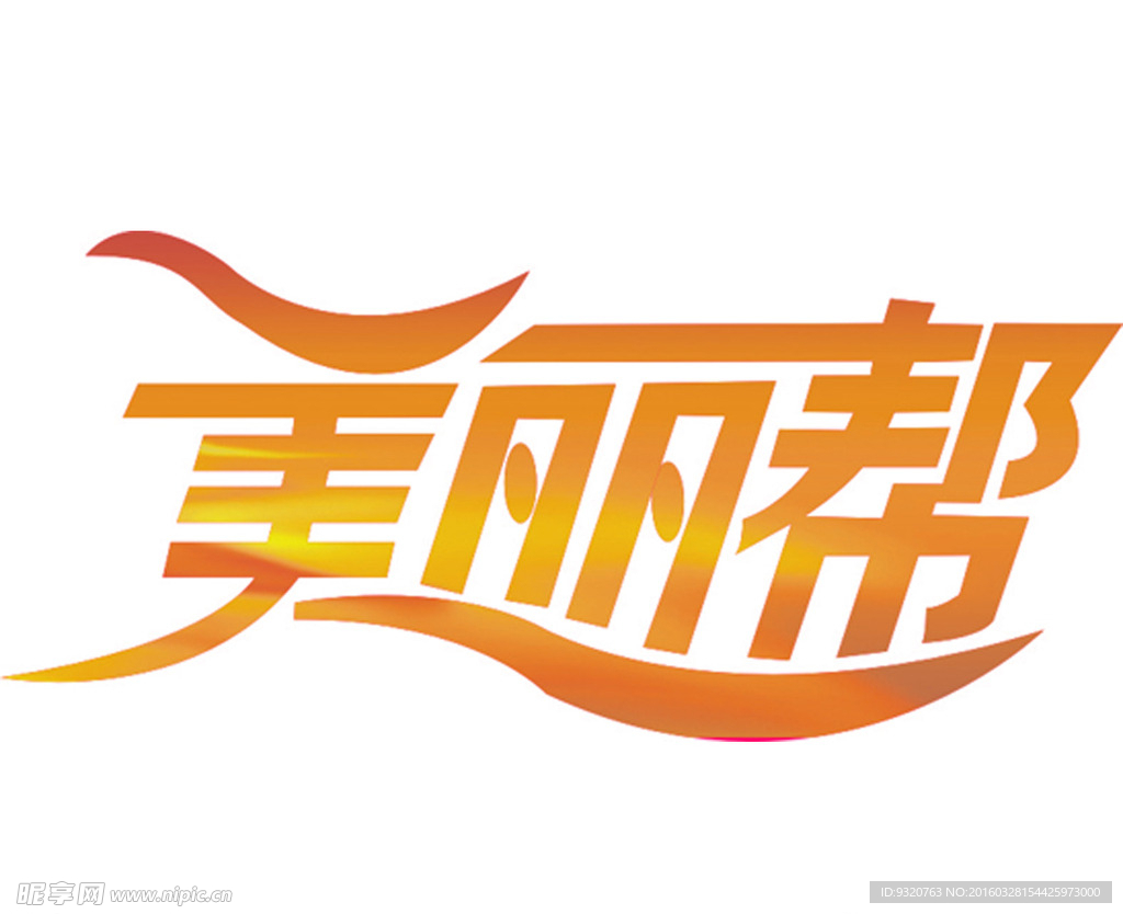 美丽帮