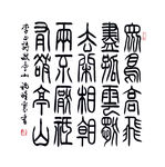 毛笔字 书法