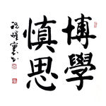 毛笔字 书法