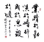 毛笔字 书法