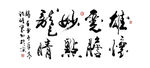 毛笔字 书法