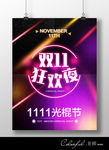 双11狂欢夜