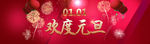 欢度元旦
