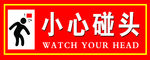 小心碰头