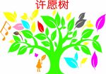 许愿树