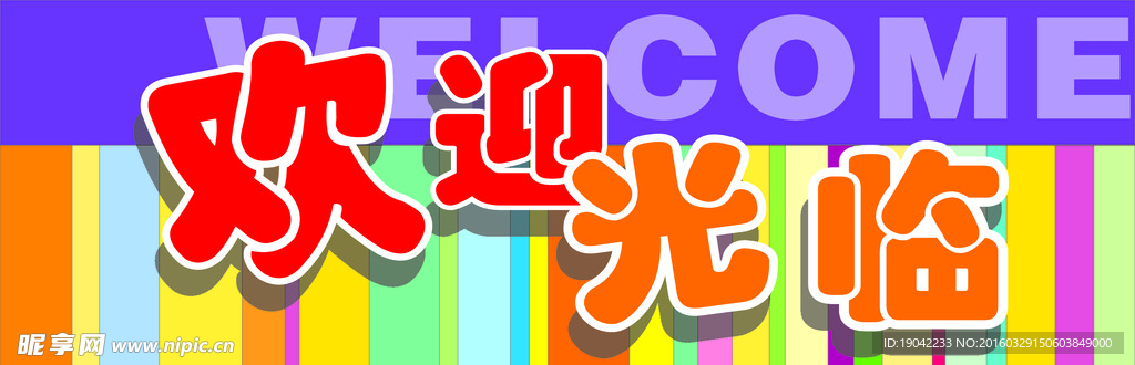 欢迎光临