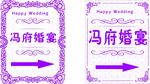 婚庆指示牌