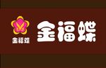 金福蝶招牌
