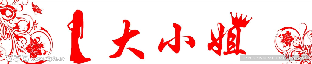 大小姐招牌