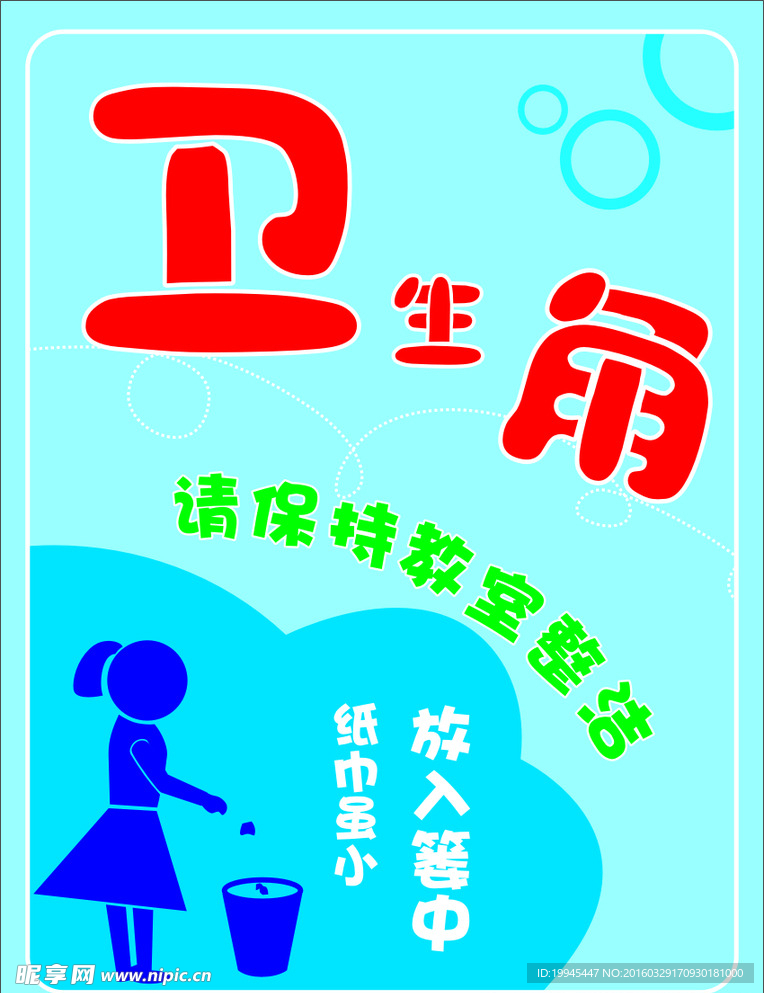 卫生角