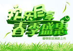 春季盛惠