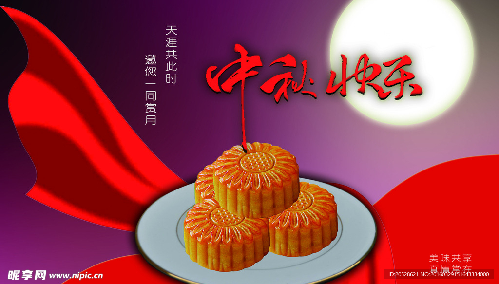 中秋海报