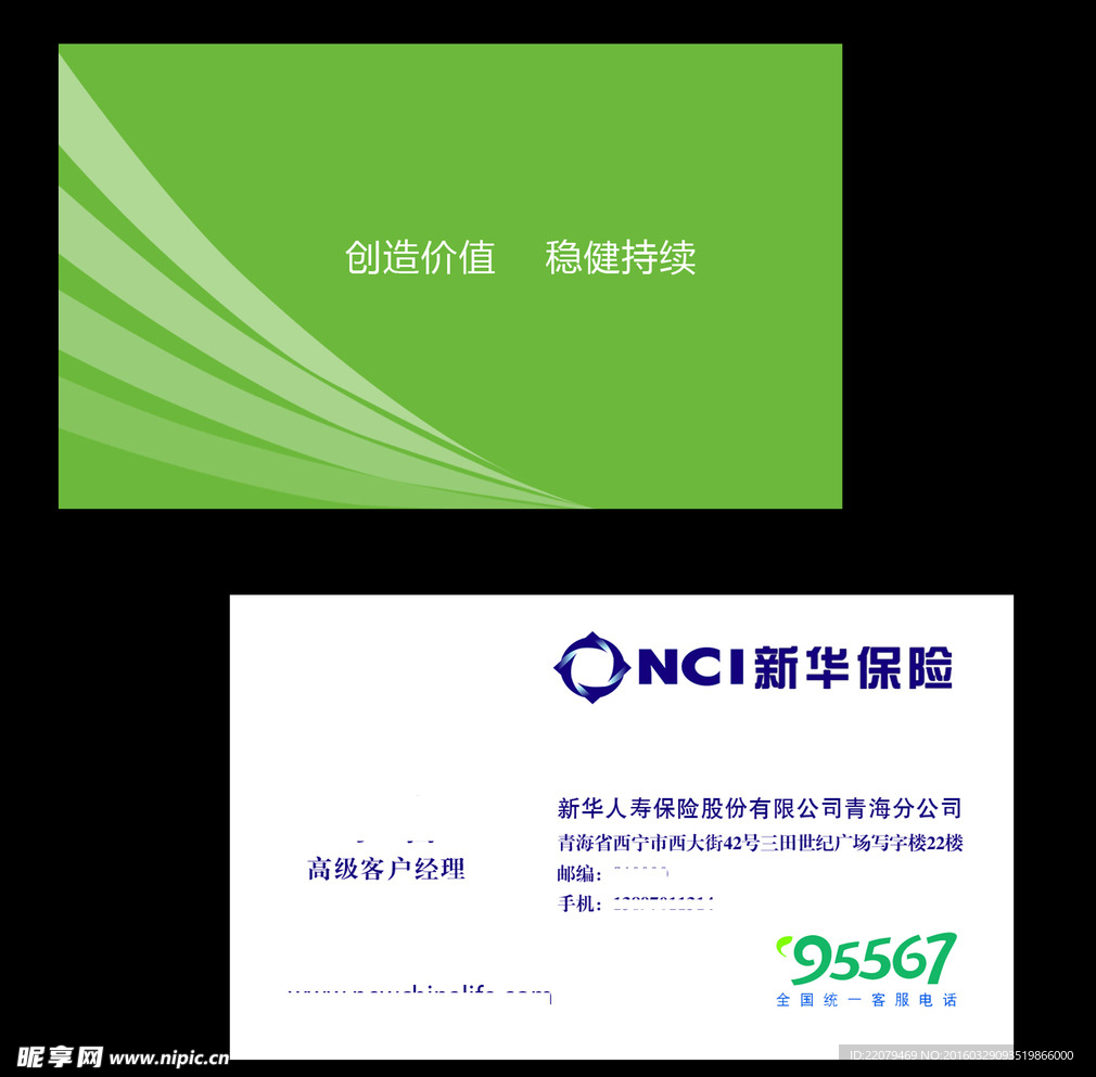 新华保险名片