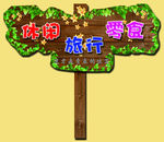 树藤木桩牌子